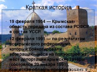 Краткая история 19 февраля 1954 — Крымская область передана из состава РСФСР в с