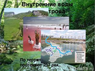 Внутренние воды полуострова По территории Крыма протекают 257 рек.