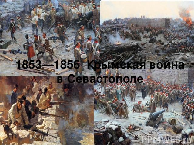 1853—1856  Крымская война в Севастополе