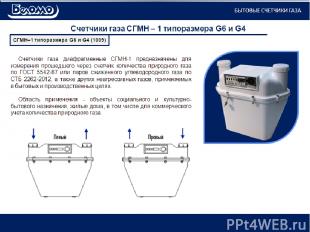 Счетчики газа СГМН – 1 типоразмера G6 и G4 Счетчики газа диафрагменные СГМН-1 пр