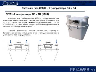 Счетчики газа СГМН – 1 типоразмера G6 и G4 Счетчики газа диафрагменные СГМН-1 пр