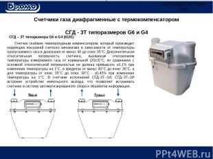 Счетчики газа диафрагменные с термокомпенсатором СГД - 3Т типоразмеров G6 и G4 С