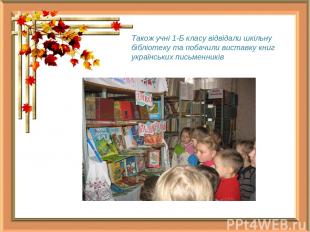 Також учні 1-Б класу відвідали шкільну бібліотеку та побачили виставку книг укра