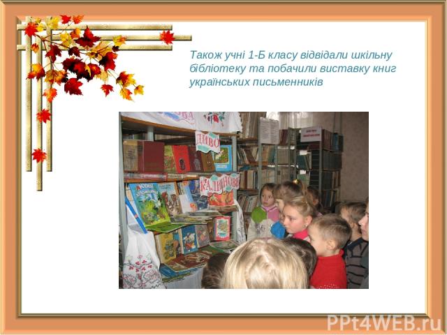 Також учні 1-Б класу відвідали шкільну бібліотеку та побачили виставку книг українських письменників