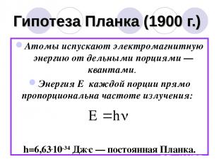 Гипотеза Планка (1900 г.) Атомы испускают электромагнитную энергию от дельными п