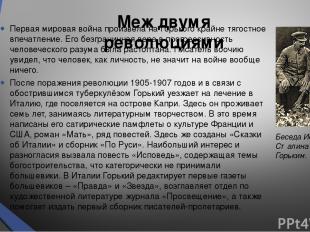 Меж двумя революциями Первая мировая война произвела на Горького крайне тягостно