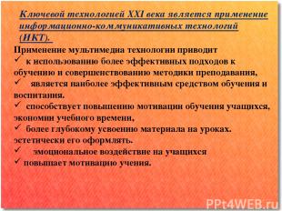 Ключевой технологией XXI века является применение информационно-коммуникативных