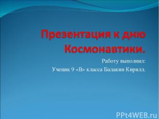 Работу выполнил: Ученик 9 «В» класса Балакин Кирилл.