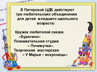 В Питерской ЦДБ действуют три любительских объединения для детей младшего школьн