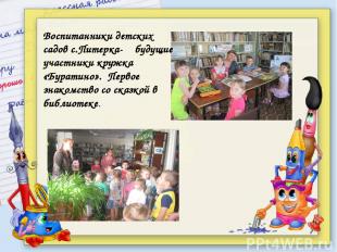 Воспитанники детских садов с.Питерка- будущие участники кружка «Буратино». Перво