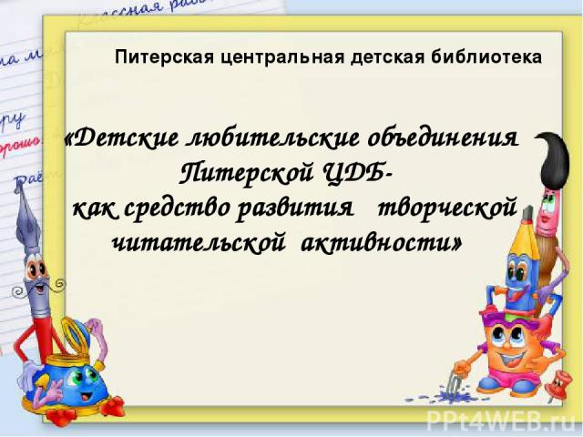 Питерская центральная детская библиотека «Детские любительские объединения Питерской ЦДБ- как средство развития творческой читательской активности»