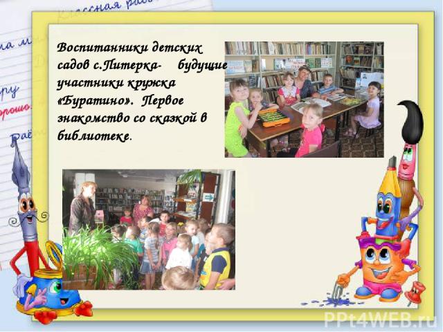 Воспитанники детских садов с.Питерка- будущие участники кружка «Буратино». Первое знакомство со сказкой в библиотеке.
