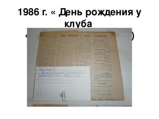 1986 г. « День рождения у клуба « Почемучек» ( 30 лет )