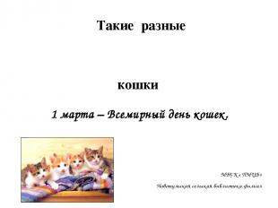 1 марта – Всемирный день кошек. МБУК « ПМЦБ» Новотульская сельская библиотека-фи