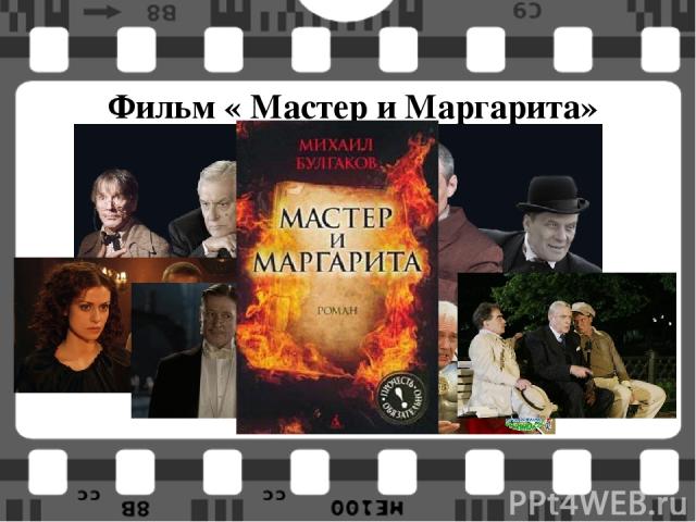 Фильм « Мастер и Маргарита»