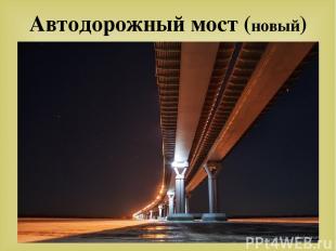 Автодорожный мост (новый)