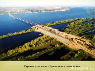 Строительство моста у Пристанного в самом начале.