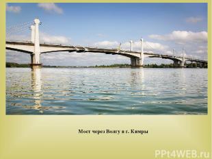 Мост через Волгу в г. Кимры 