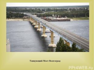 Танцующий Мост Волгоград 