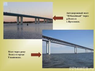 Автодорожный мост "Юбилейный" черезр.Волга в г.Ярославле. Мост через реку Волгу 