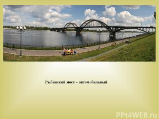 Рыбинский мост – автомобильный