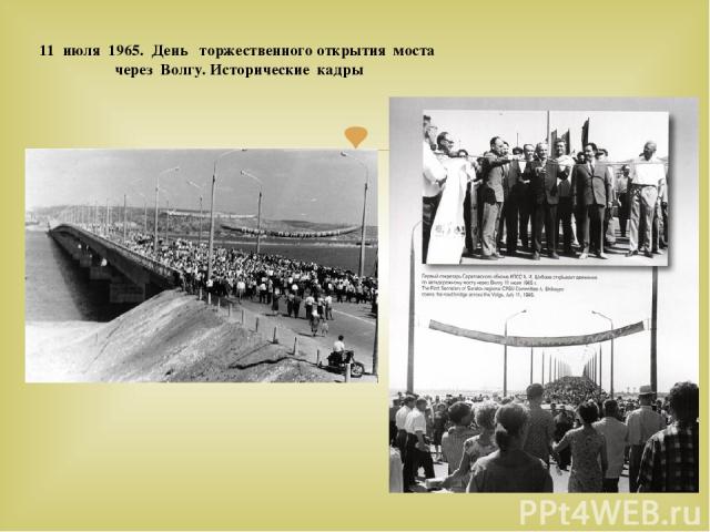 11 июля 1965. День торжественного открытия моста через Волгу. Исторические кадры