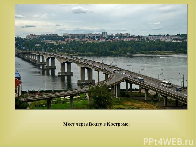 Мост через Волгу в Костроме.