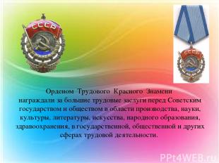 Орденом Трудового Красного Знамени награждали за большие трудовые заслуги перед