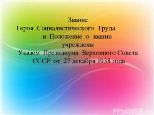 Звание Героя Социалистического Труда и Положение о звании учреждены Указом Прези