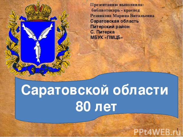 Саратовской области 80 лет 1 Презентацию выполнила: библиотекарь - краевед Резникова Марина Витальевна Саратовская область Питерский район С. Питерка МБУК «ПМЦБ»