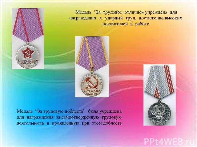 Медаль “За трудовую доблесть” была учреждена для награждения за самоотверженную трудовую деятельность и проявленную при этом доблесть Медаль 