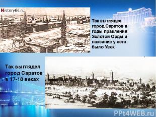 Так выглядел город Саратов в годы правления Золотой Орды и название у него было