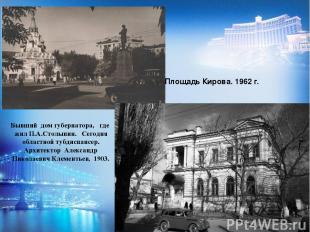 Площадь Кирова. 1962 г. Бывший дом губернатора, где жил П.А.Столыпин. Сегодня об