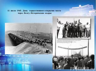 11 июля 1965. День торжественного открытия моста через Волгу. Исторические кадры