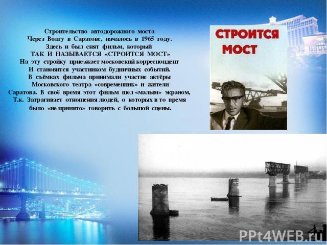 Строительство автодорожного моста Через Волгу в Саратове, началось в 1965 году. Здесь и был снят фильм, который ТАК И НАЗЫВАЕТСЯ «СТРОИТСЯ МОСТ» На эту стройку приезжает московский корреспондент И становится участником будничных событий. В съёмках ф…