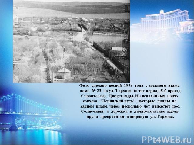 Фото сделано весной 1979 года с восьмого этажа дома № 23 по ул. Тархова (в тот период 5-й проезд Строителей). Цветут сады. На вспаханных полях совхоза 