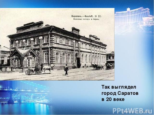 Так выглядел город Саратов в 20 веке