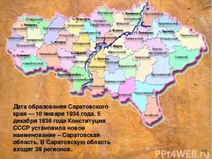 Дата образования Саратовского края — 10 января 1934 года. 5 декабря 1936 года Ко