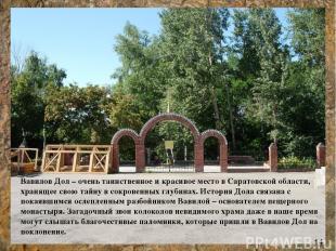 Вавилов Дол – очень таинственное и красивое место в Саратовской области, храняще