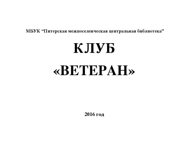 МБУК “Питерская межпоселенческая центральная библиотека” КЛУБ «ВЕТЕРАН» 2016 год