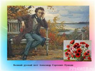 Великий русский поэт Александр Сергеевич Пушкин
