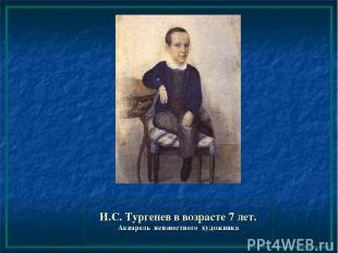 И.С. Тургенев в возрасте 7 лет. Акварель неизвестного художника
