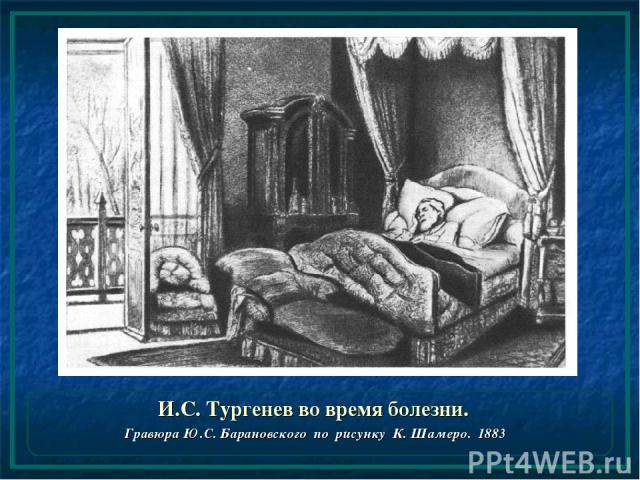И.С. Тургенев во время болезни. Гравюра Ю.С. Барановского по рисунку К. Шамеро. 1883