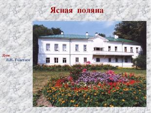 Ясная поляна Дом Л.Н. Толстого