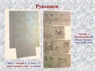 Рукописи 1862 г. Письмо С. А. Берс с предложением стать его женой Рисунки к прои