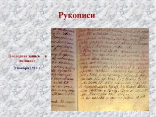 Рукописи Последняя запись в дневнике 3 ноября 1910 г.