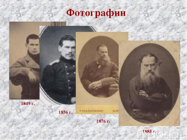 Фотографии 1849 г. 1856 г. 1876 г. 1885 г.