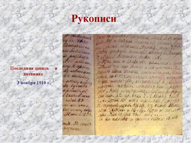 Рукописи Последняя запись в дневнике 3 ноября 1910 г.