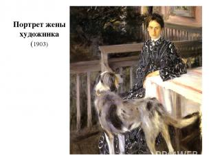 Портрет жены художника (1903)