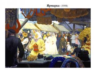 Ярмарка (1908)